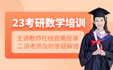安徽蕪湖23考研輔導(dǎo)十大排名機(jī)構(gòu)數(shù)學(xué)直達(dá)PRO班推薦一覽