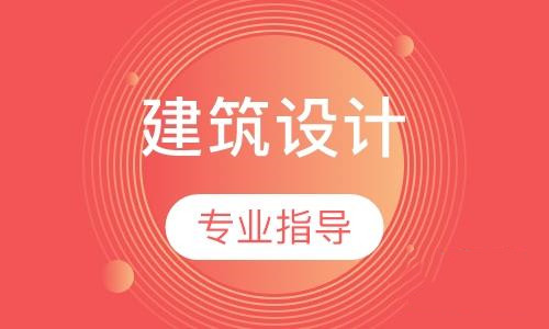 建筑設(shè)計作品集專業(yè)指導(dǎo)課程一覽