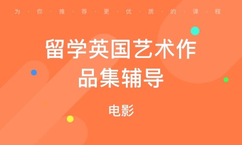 濟南萊蕪十大美國電影藝術(shù)留學(xué)中介排名作品集培訓(xùn)一覽