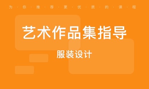 盤點(diǎn)山東煙臺(tái)十大服裝設(shè)計(jì)作品集精品輔導(dǎo)培訓(xùn)機(jī)構(gòu)排名一覽
