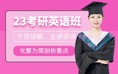 安徽合肥23考研英語(yǔ)直達(dá)班十大排名機(jī)構(gòu)推薦一覽