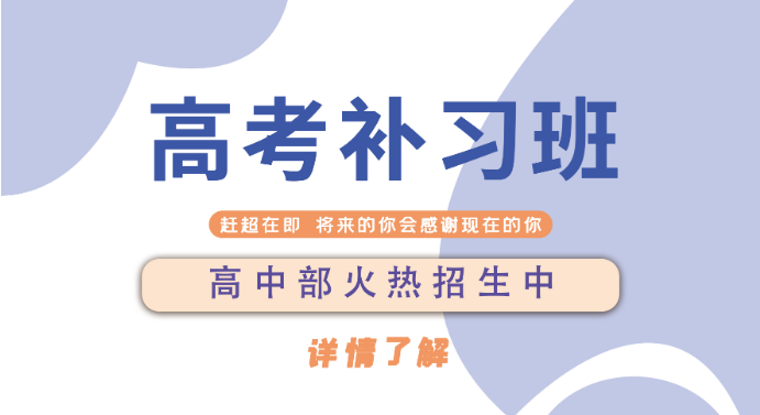 山東棗莊市高考前藝考生文化課一對一補(bǔ)習(xí)班強(qiáng)烈推薦8大名單一覽