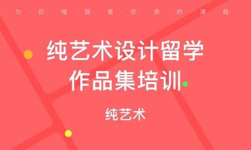 山東煙臺藝術(shù)留學(xué)純藝插畫方向作品集培訓(xùn)十大排名機(jī)構(gòu)一覽