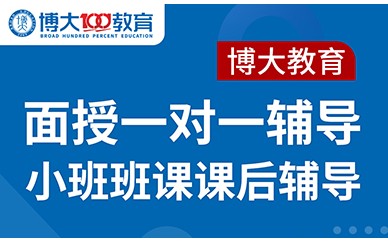 吉林博大高考全科一對(duì)一面授輔導(dǎo)班