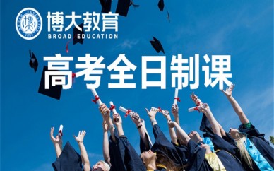 西安博大教育高中全日制輔導(dǎo)