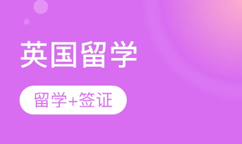 熱門留學(xué)國家-英國留學(xué)
