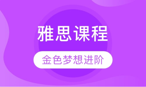 雅思小班進階課程