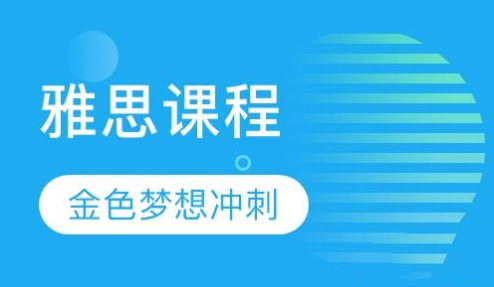 雅思基礎(chǔ)加強課程