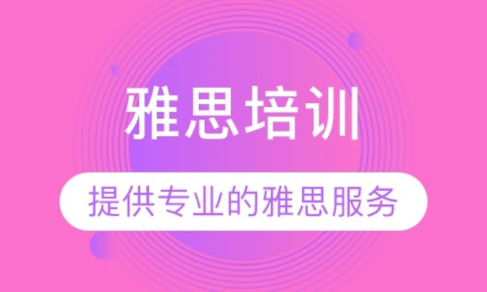 天津雅思強(qiáng)化沖刺課程十大排名輔導(dǎo)機(jī)構(gòu)一覽