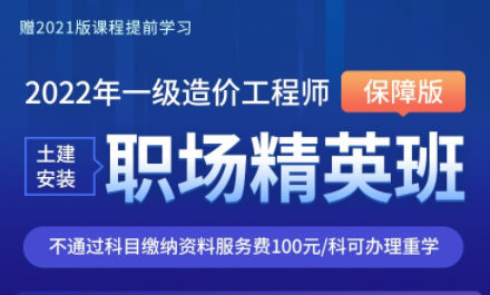 2022年一級造價工程師職場精英班