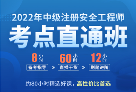 2022年中級注冊安全工程師考點直通班