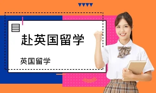 天津英國(guó)留學(xué)直通車服務(wù)十大精選中介機(jī)構(gòu)排名匯總一覽