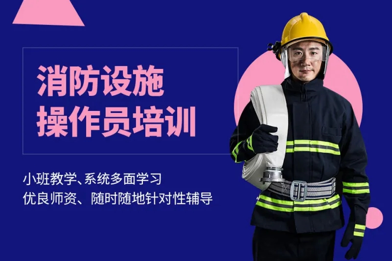 浙江杭州消防設(shè)施操作員特色課程培訓(xùn)機構(gòu)十大排名匯總一覽