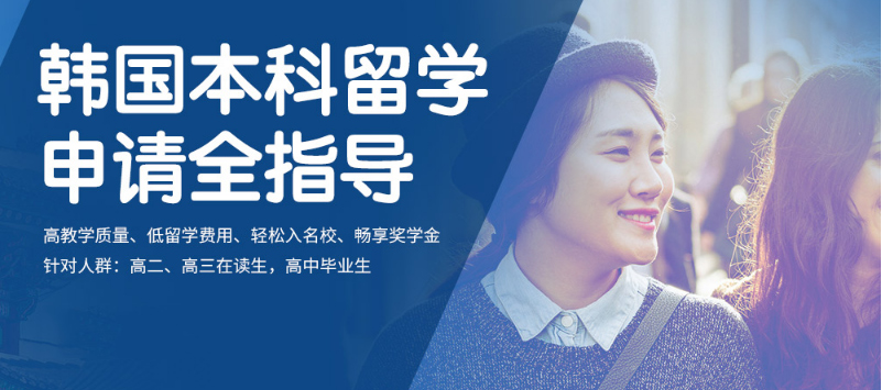 廣東韓國(guó)留學(xué)直通車(chē)申請(qǐng)中介排名前6的名單一覽