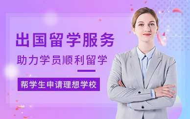 山東淄博韓國(guó)留學(xué)一站式服務(wù)十大排名中介機(jī)構(gòu)一覽