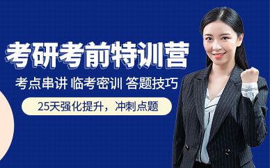 浙江紹興考研考前特訓(xùn)營十大排名輔導(dǎo)機(jī)構(gòu)一覽