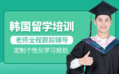 山東煙臺(tái)韓國(guó)名校留學(xué)直通車(chē)服務(wù)排名前十中介機(jī)構(gòu)一覽