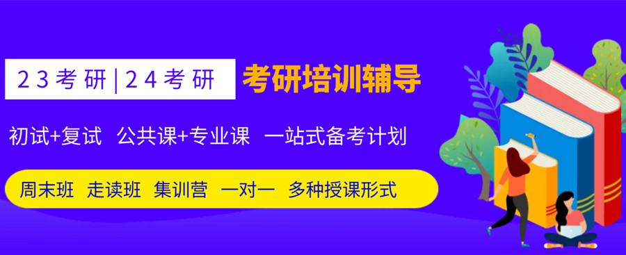 8大廣州中山市高端考研輔導(dǎo)課程培訓(xùn)機(jī)構(gòu)精選名單出爐