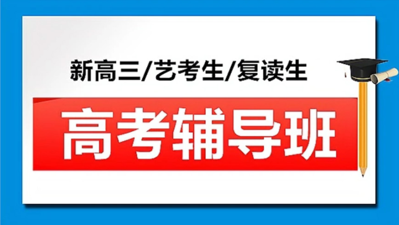 山東淄博市TOP4高三考前文化課寒暑假特色補(bǔ)習(xí)機(jī)構(gòu)-高口碑推薦名單一覽