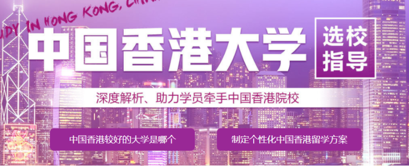 廣東茂名5大專業(yè)辦理香港留學(xué)背景提升中介精選最新名單一覽
