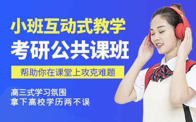 北京考研公共課定制輔導(dǎo)機(jī)構(gòu)前十排名精選一覽