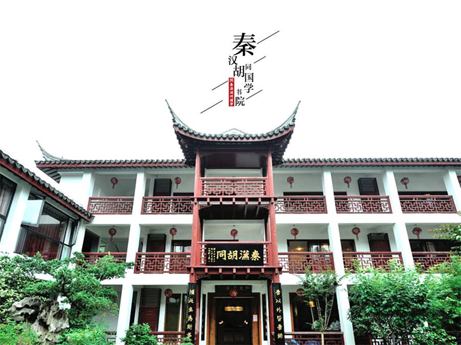 秦漢胡同國學培訓環(huán)境