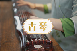古琴培訓(xùn)小班課