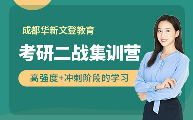 盤點(diǎn)四川彭州排名前十考研二戰(zhàn)集訓(xùn)營精選培訓(xùn)機(jī)構(gòu)一覽