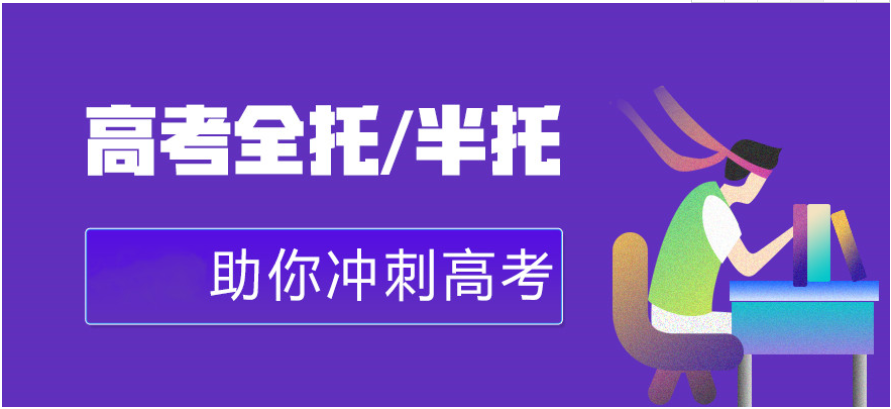 最受歡迎的TOP10全日制私立高考沖刺全托補課機構名單公布一覽