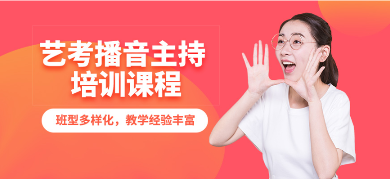 top10南京棲霞區(qū)成功率的高中播音主持藝考培訓學校招收情況一覽