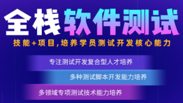 全棧軟件測(cè)試職后課課程