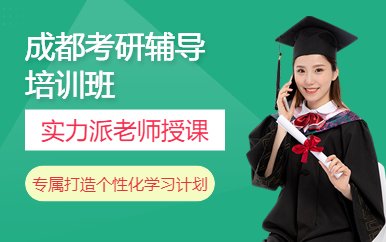 成都考研全科標(biāo)準(zhǔn)課程排名前十培訓(xùn)機構(gòu)匯總一覽