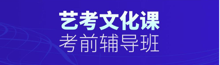 山東棗莊市藝考生文化課短期沖刺輔導(dǎo)班口碑好的6大推薦名單一覽
