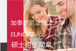 2022-2023年加泰理工EUNCET學院官方碩士標準