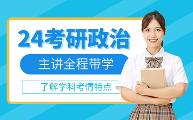 北京24考研政治全程直達輔導十大培訓機構排行榜一覽