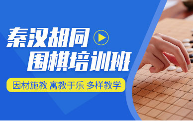 上海少兒圍棋精品課程培訓機構十大排名推薦一覽
