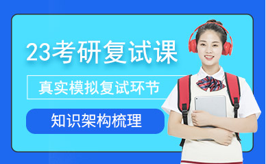 四川成都考研復(fù)試培訓班精選排名一覽