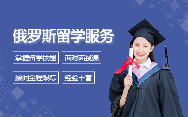 國內(nèi)俄羅斯留學申請服務中介機構十大排名精選一覽