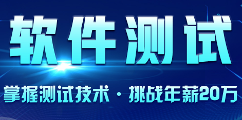 軟件測試培訓(xùn)課程