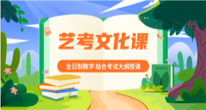 河南新鄭高三藝考文化課輔導機構精選十大排名一覽