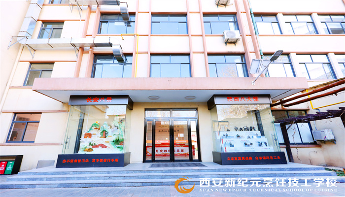 西安新紀元烹飪技工學校環(huán)境