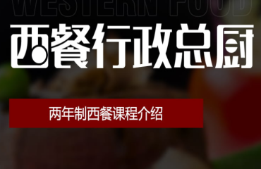 兩年制西餐行政總廚專業(yè)培訓課