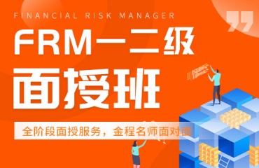 金融風(fēng)險(xiǎn)管理師FRM二級課程培訓(xùn)班