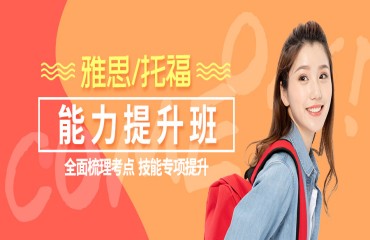廣東雅思基礎(chǔ)培訓(xùn)班