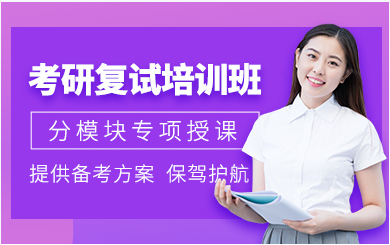 四川廣漢2023考研復(fù)試調(diào)劑課程輔導(dǎo)機(jī)構(gòu)十大排行榜一覽
