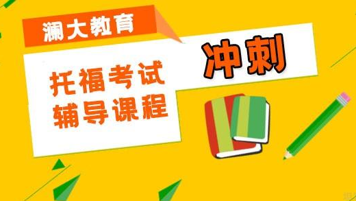 精選十大上海黃浦區(qū)托福沖刺備考輔導(dǎo)機(jī)構(gòu)排行榜一覽