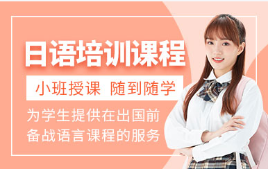 北京商務(wù)日語(yǔ)定制課程排名前十輔導(dǎo)機(jī)構(gòu)一覽