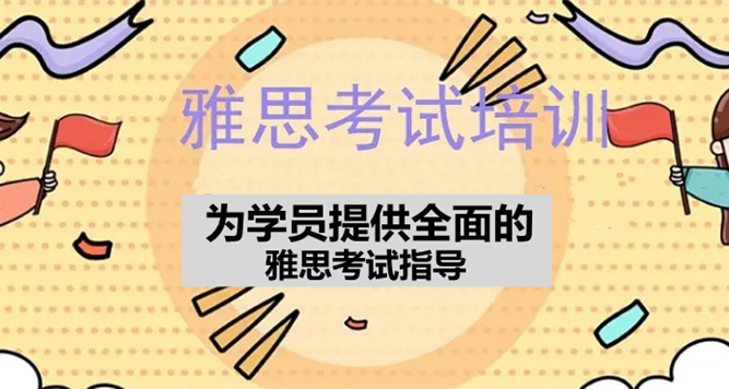 江蘇無錫雅思考試培訓(xùn)精品課程輔導(dǎo)機(jī)構(gòu)重磅十大名單一覽