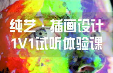 純藝/插畫設(shè)計1v1試聽體驗課