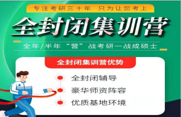 北京2024全年考研封閉特訓營培訓機構(gòu)排名前十名單一覽